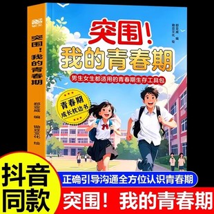 当当网 突围！我的青春期 青春期男生女生青春期成长手册养育男孩女孩枕边书生理心理变化科学解读书籍心理学