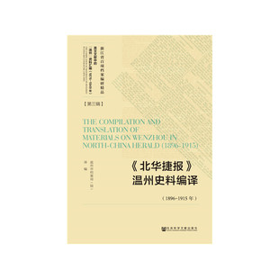 当当网 《北华捷报》温州史料编译（1896-1915年） 温州市档案局 社会科学文献出版社 正版书籍