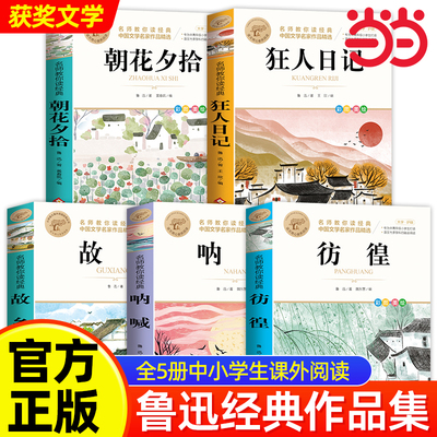 鲁迅全集正版5册 六七年级阅读书必课外阅读书籍朝花夕拾狂人日记故乡呐喊彷徨小说经典作品集杂文集初中生必读课外书鲁迅的书