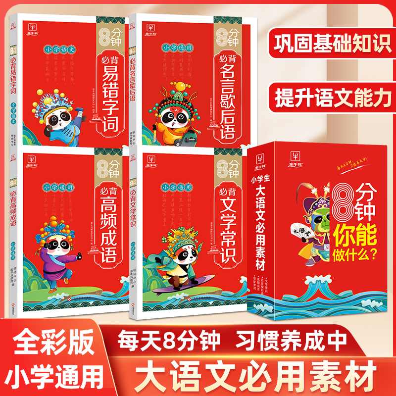 8分钟小学生语文必用素材