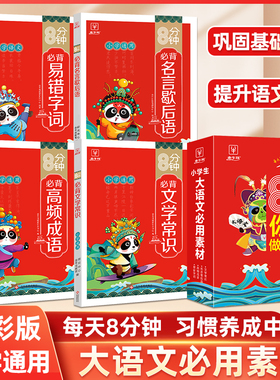 8分钟你能做什么全4册套装 小学生大语文必用素材必背高频成语文学常识必背易错字词名言歇后语 小学通用彩绘版实用多功能必背积
