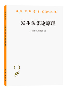 当当网 发生认识论原理(汉译名著本) 皮亚杰  王宪钿 商务印书馆 正版书籍