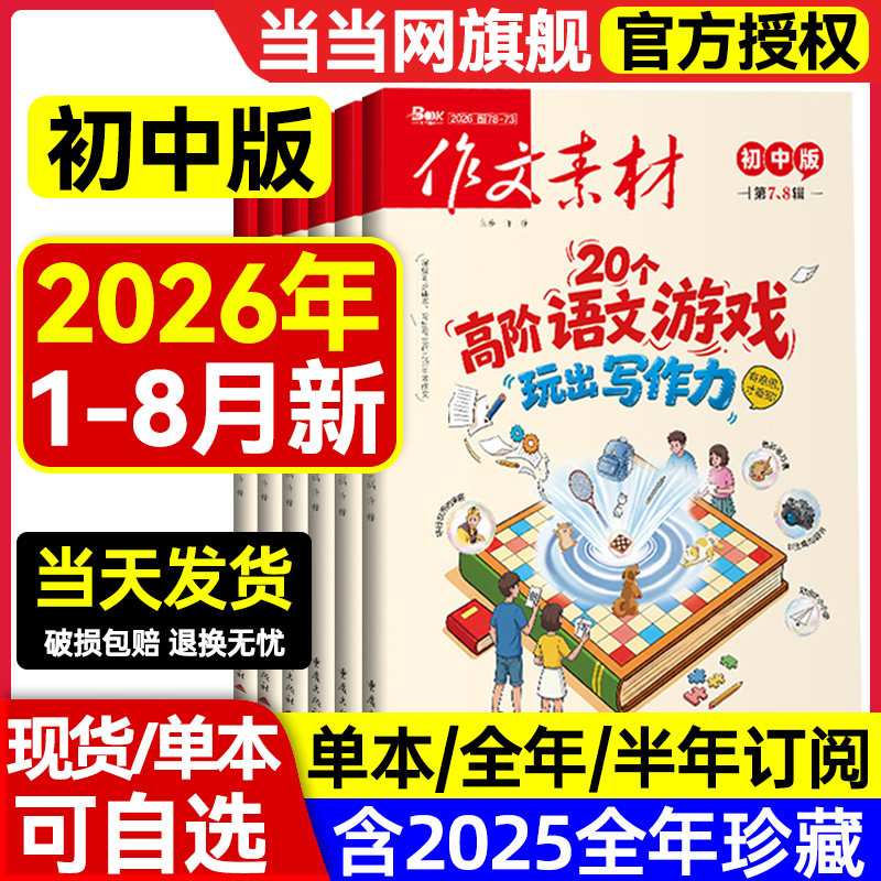 作文素材初中版杂志2026年第2辑1辑2025年1-12辑【全年/半年订阅】中考七八九年级创新作文课堂内外实用文摘时事热点剖析2024过刊