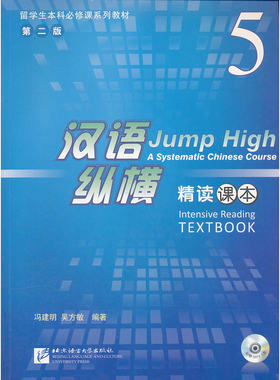 汉语纵横 精读 课本 5（含1MP3）