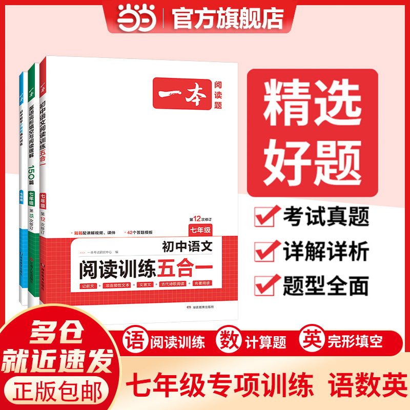 当当网正版 2024新版一本初中七年级语文阅读训练五合一现代文阅读理解专项技能训练100篇数学计算题人教北师版英语听力全国通用-封面