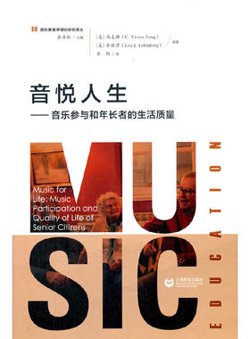 音悦人生——音乐参与和年长者的生活质量