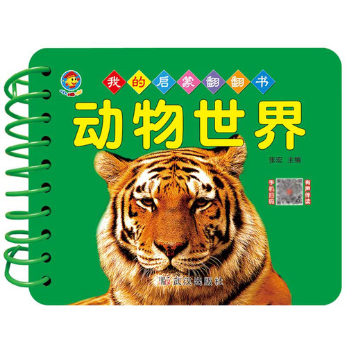 我的启蒙翻翻书 动物世界