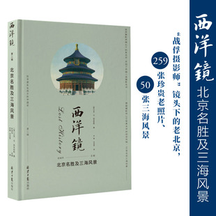 西洋镜:北京名胜及三海风景(“战俘摄影师”镜头下的老北京,259张珍贵老照片、50张三海风景)