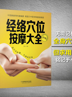 当当网 经络穴位按摩大全 彩图书 人体经络穴位图穴位按摩穴位书籍图解手法预防常见病治疗 江苏科学技术出版社中医养生书籍大全