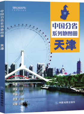 2023年 天津地图册（标准行政区划 区域规划 交通旅游 乡镇村庄 办公出行 全景展示）-中国分省系列地图册