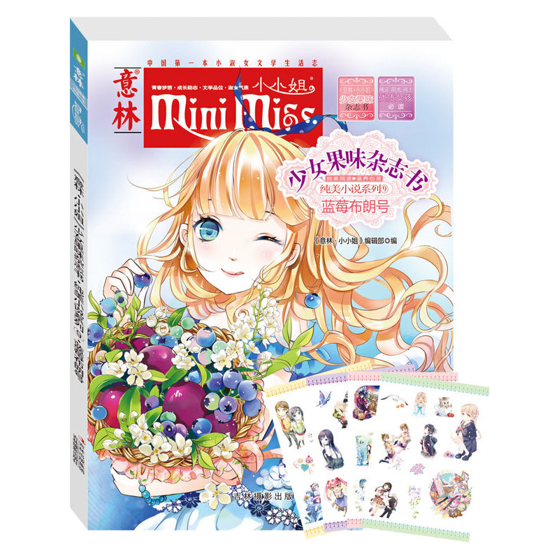 当当网 小小姐首创果味杂志书9--蓝莓布朗号（升级版） 《意林·小小姐》编辑部 吉林摄影出版社 正版书籍