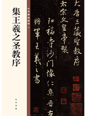 【当当网】集王羲之圣教序中华碑帖精粹 中华书局编辑部编 中华书局出版雅昌艺术精印 正版书籍