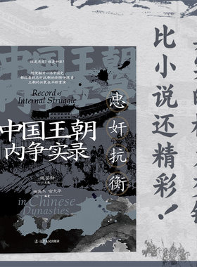 当当网 中国王朝内争实录：忠奸抗衡（忠奸是相对的评价，斗争是永恒的主题）杨英杰 喻大华 著 全面解读中国封建王朝复杂残