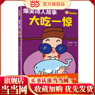 爆笑诗人故事 大吃一惊