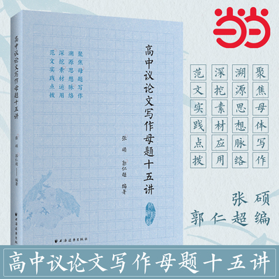 高中议论文写作母题十五讲 高考母题作文写作素材实用运用张硕郭仁超编中学教育语文作文议论文