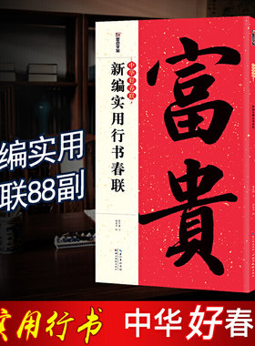 春联手写墨点中华好春联新编实用行书春联书法字帖五言七言毛笔字帖自写春联纸2023虎年春联