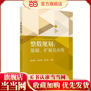 整数规划：基础、扩展及应用