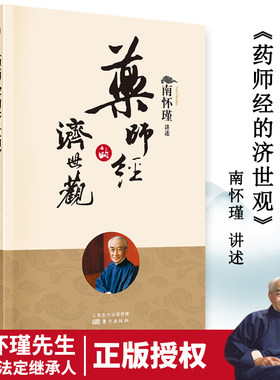 当当网 药师经的济世观 南怀瑾 东方出版社 正版书籍