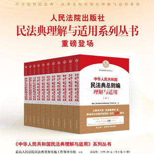 当当网 中华人民共和国民法典理解与适用丛书全套11册合同物权总则婚姻家庭继承侵权责任人格 中国民法典释义2025公司法理解与适用