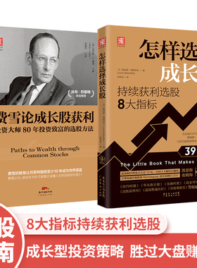 当当网 成长股投资策略：费雪论成 ,菲利普A.费雪,，路易斯·纳维里尔，中资海派出品 广东经济出版社有限公司 正版书籍