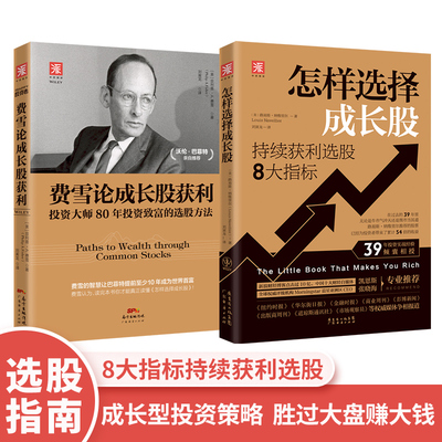 当当网 成长股投资策略：费雪论成 ,菲利普A.费雪,，路易斯·纳维里尔，中资海派出品 广东经济出版社有限公司 正版书籍