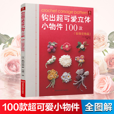 当当网 钩出超可爱立体小物件100款（浪漫花饰篇）钩针书籍100款超可爱小物件手工立体编织 小物件钩织立体刺绣书正版书籍