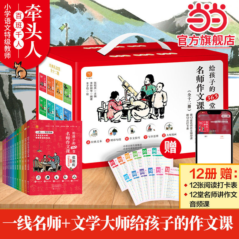 当当网旗舰店】礼盒装-张祖庆给孩子的365堂名师作文课（全十二册）丰子恺绘图 小学语文特级教师百班千人牵头人导图速记阅读思考图片