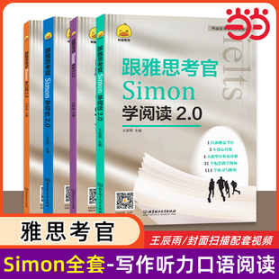 鸭圈Simon跟雅思考官学写作口语阅读听力2.0 搭配九分9剑桥真题剑19王陆顾家北 IELTS考试资料a类作文范文教材专项训练