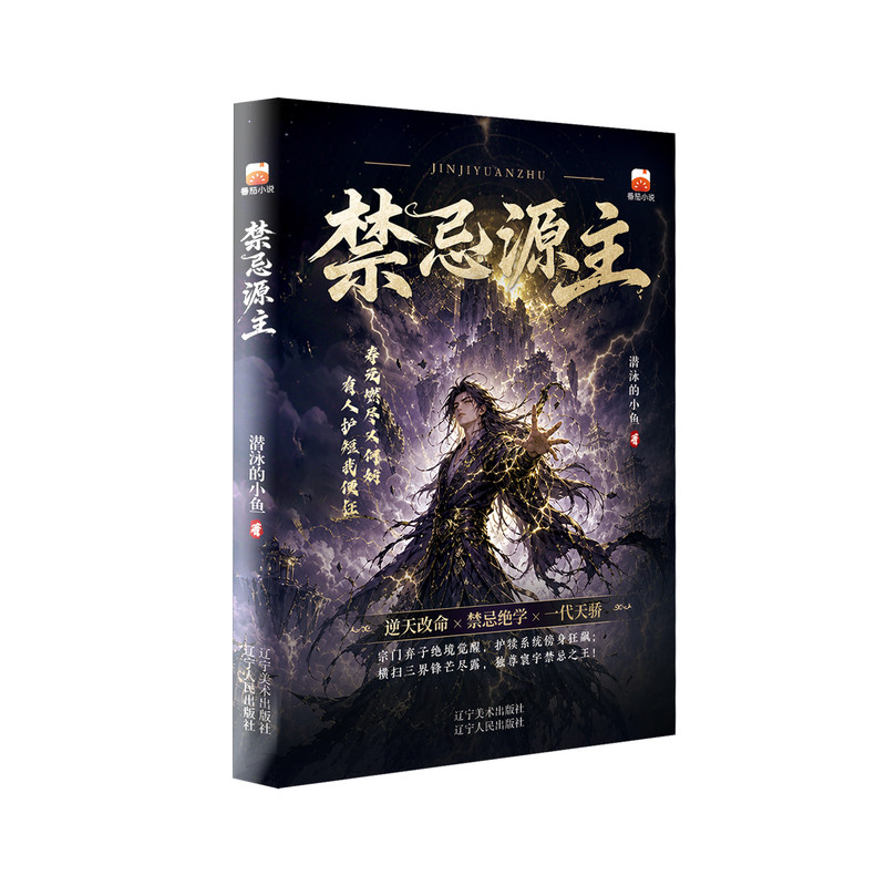 当当网】禁忌源主 潜泳的小鱼 逆天改命x禁忌绝学x一代天骄 宗门弃子绝境觉醒 护犊系统傍身狂飙 横扫三界锋芒尽露 独尊宇禁忌之王图片