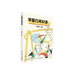 当当正版 平面几何32讲 周春荔著 电子工业出版社 初中高中平面知识学习一题多解精选典型例题讲解