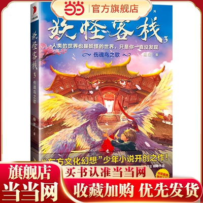 妖怪客栈3：伤魂鸟之歌