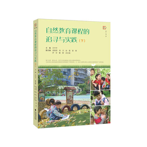 自然教育课程的追寻与实践（下）（全彩印刷，虞永平、侯莉敏、邬志辉作序推荐）
