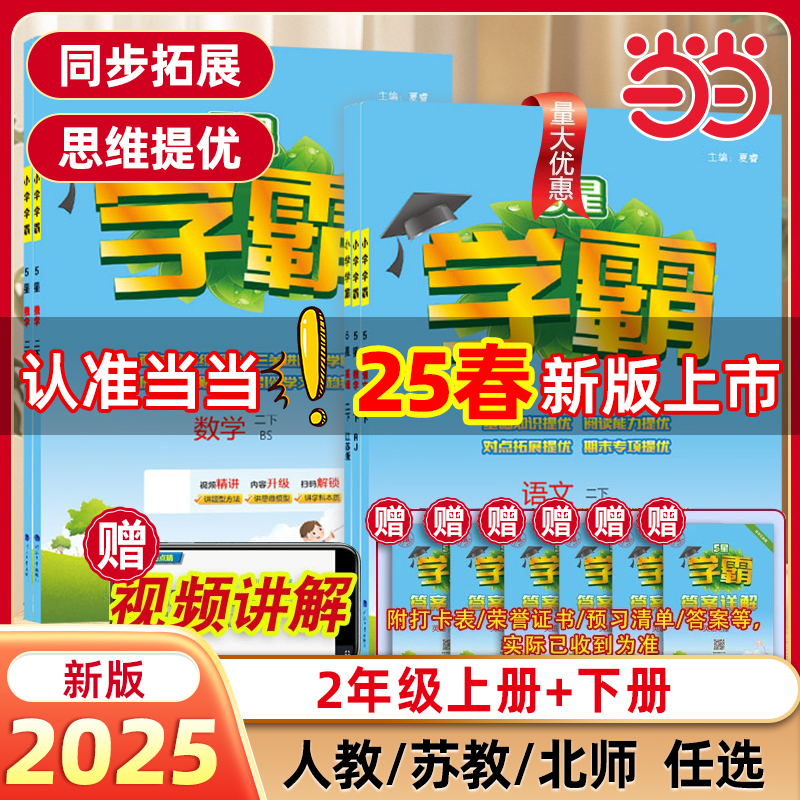 2025春新版小学五星学霸二年级2年级一三年级四4五5六上册下册5星数学语文英语人教版北师江苏教版教材专项提优大试卷课时作业经纶