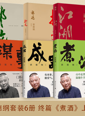 当当网 郭德纲套装全6册：郭论+捡史+江湖+谋事+成器+煮酒 正版书籍