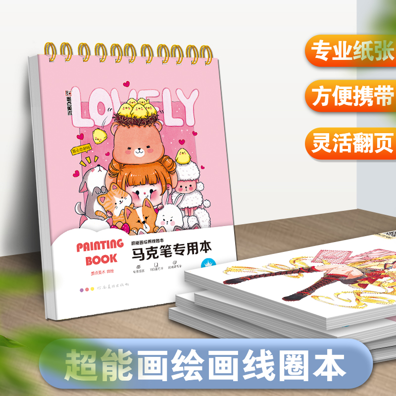 墨点美术 超能画绘画线圈本 马克笔专用本 美术生初学者学画绘画入门马克笔专用练习本