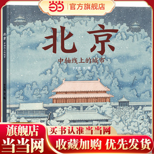 北京 : 中轴线上的城市