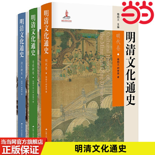 当当网 明清文化通史（全三册） 南炳文、何孝荣、李小林、李晟文、傅美林 江苏人民出版社 正版书籍
