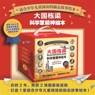 大国栋梁科学家精神绘本30册礼盒