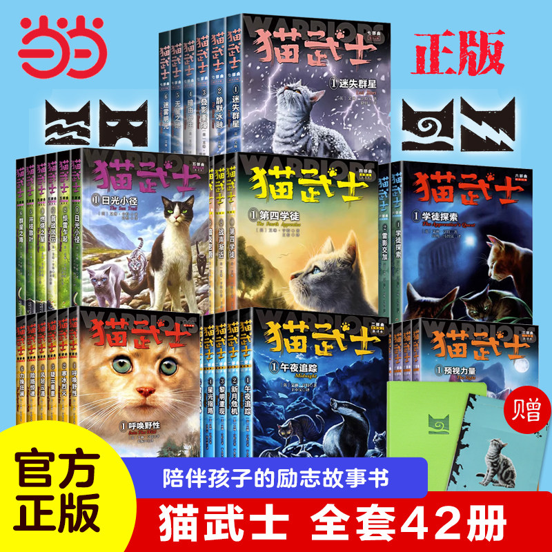 当当网正版童书 猫武士第一二三四五六七部曲全套传奇的猫族儿童动物小说中小学生课外阅读书1-2-3-4-5-6曲破灭守则外传高性价比高么？