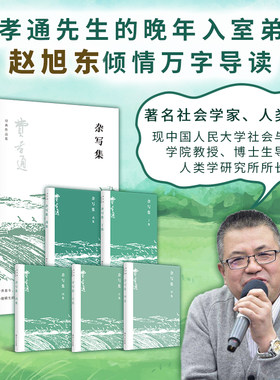 当当网 杂写集（费孝通晚年小品文尘封三十五年后的再次面世，了解其生活、兴趣与事业融为一体的情趣与乐趣） 正版书籍