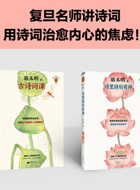 骆玉明代表作（全2册）诗里特别有禅+古诗词课（复旦名师骆玉明诗词解读代表作，用诗词治愈焦虑！）（读客三个圈经典文库）