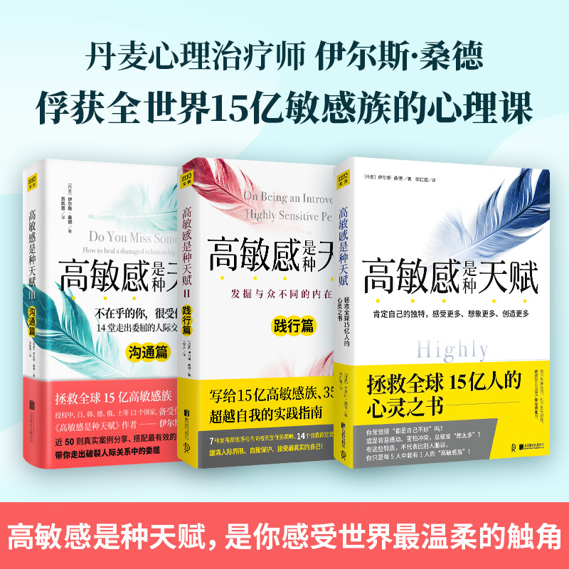 当当网 高敏感是种天赋（认识篇+践行篇+沟通篇）（共3册） 横扫欧美、韩日18国榜单的心理学经典。高敏感族、内向型人超越自我 书籍/杂志/报纸 心理学 原图主图