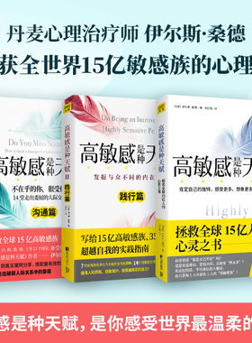 当当网 高敏感是种天赋（认识篇+践行篇+沟通篇）（共3册） 横扫欧美、韩日18国榜单的心理学经典。高敏感族、内向型人超越自我