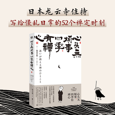 心头无烦事，四季有禅心（快乐生活的智慧！不再预支烦恼,不再提前焦虑。日本龙云寺住持写给慌乱日常的52个禅定时刻：心简单生活