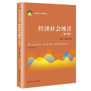 经济社会统计（第4版）（21世纪统计学系列教材）.李静萍 高敏雪9787300287836中国人民大学出版社