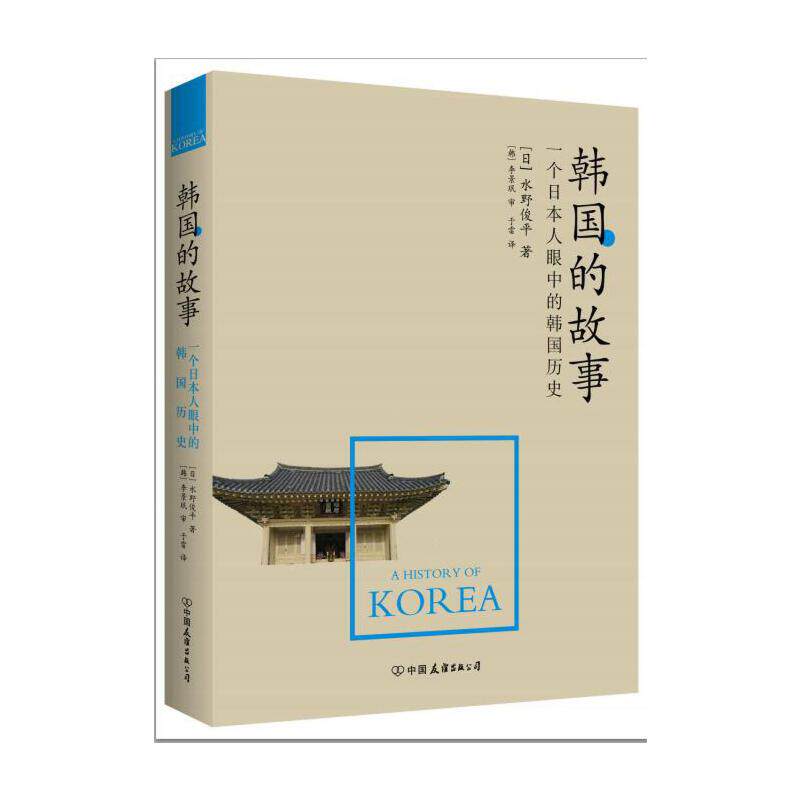 当当网 韩国的故事（一个日本人眼中的韩国历史，告诉你全新的历史真相，颠覆你已有的 水野俊平 中国友谊出版公司 正版书籍