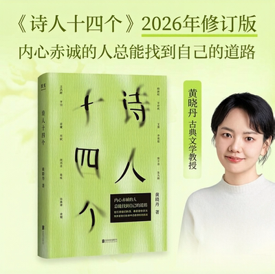 当当网 诗人十四个 黄晓丹著 内心赤诚的人总能找到自己的道路走进十四位诗人的春山与夤夜 诗词理论现代文学小说散文随笔正版畅销