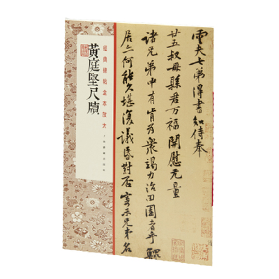 当当网 经典碑帖全本放大：黄庭坚尺牍 上海书画出版社 正版书籍