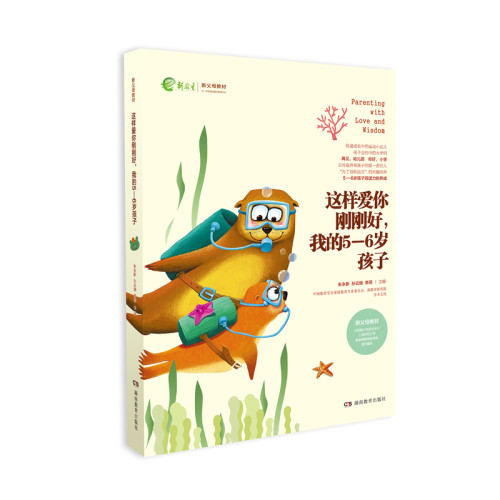 当当网 这样爱你刚刚好，我的5—6岁孩子 正版书籍