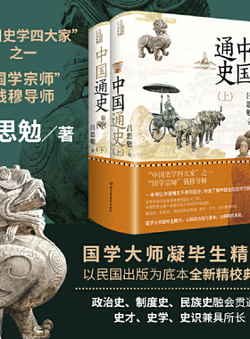 【当当网】中国通史（全2册）国学宗师钱穆导师吕思勉畅销力作精装典藏，一本书让你读懂五千年中国史，划时代力作 正版书籍